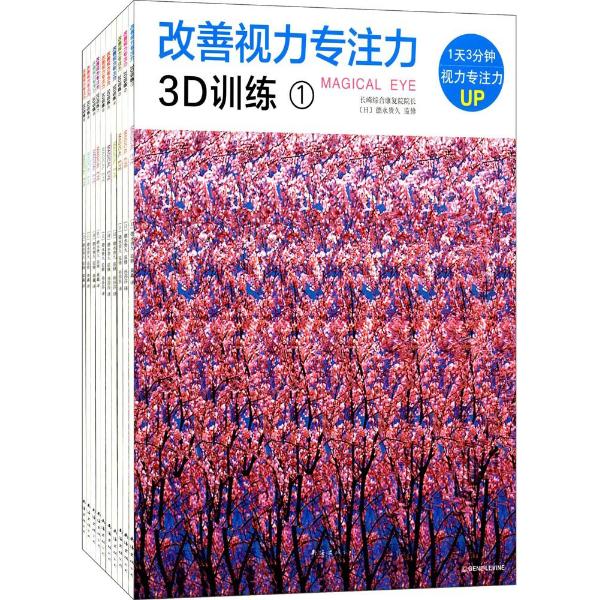 改善视力专注力3d训练