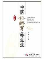 中医补脾胃养生法