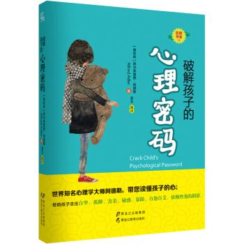 破解孩子的心理密码