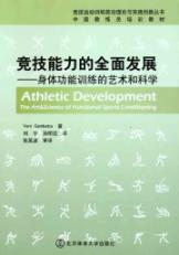 竞技能力的全面发展：身体功能训练的艺术和科学