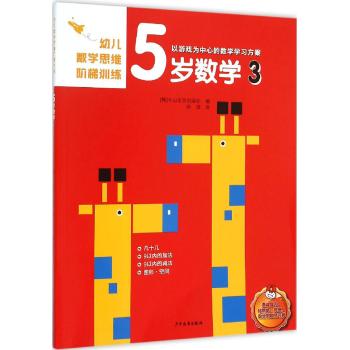 幼儿数学思维阶梯训练•幼儿数学思维阶梯训练 5岁数学 3