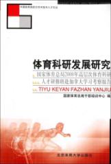 体育科研发展研究