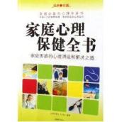 家庭心理保健全书 免运费