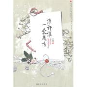 谁许谁一爱成伤