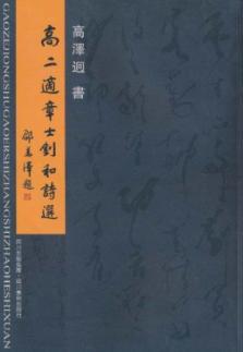 高二适章士钊和诗选 免运费