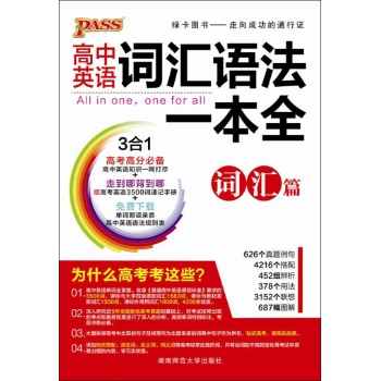 绿卡图书 pass•高中词汇语法一本全(02)