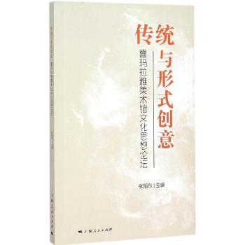 传统与形式创意：喜玛拉雅美术馆文化思想论坛