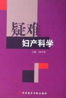 疑难妇产科学 免运费