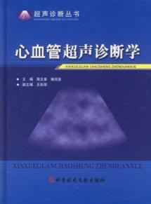 心血管超声诊断学/超声诊断丛书 免运费