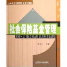 社会保险基金管理