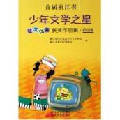 首届浙江省少年文学之星/征文比赛获奖作品集（初中卷）
