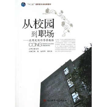 从校园到职场-应用文写作导学教程 