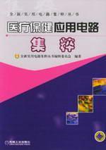 医疗保健应用电路集粹