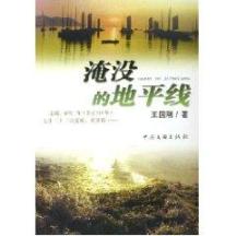 淹没的地平线
