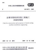 金属切削机床安装工程施工及验收规范 GB 50271－2009
