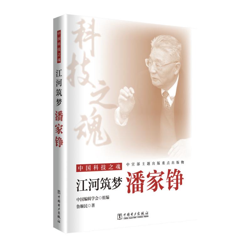 中国科技之魂  江河筑梦：潘家铮