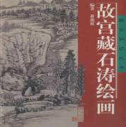 故宫藏石涛绘画