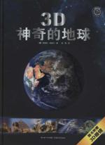 神奇的地球