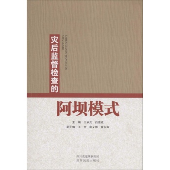 灾后监督检查的阿坝模式