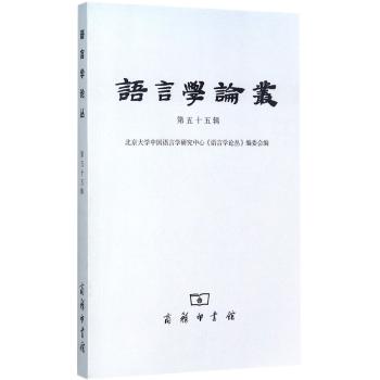 语言学论丛（第55辑）