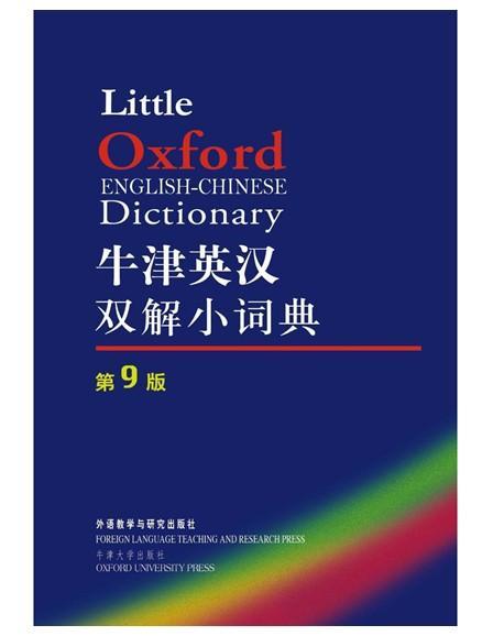 牛津英汉双解小词典(第9版)-英国牛津大学出版