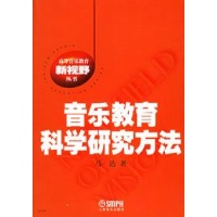 关于探析音乐教育科学方法的在职研究生毕业论文范文