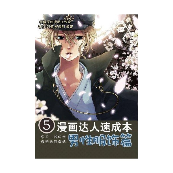 图书 动漫与绘本 卡通漫画技法 > 漫画达人速成本5——男性服饰篇