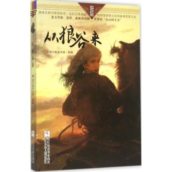 自然之子黑鹤精品书系珍藏版•从狼谷来/自然之子黑鹤精品书系珍藏版