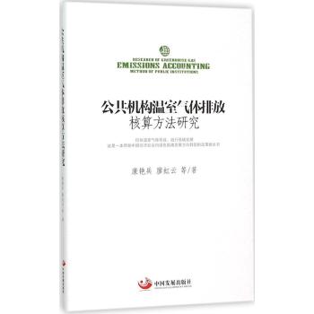 公共机构温室气体排放核算方法研究