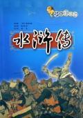 水浒传/少儿采图版