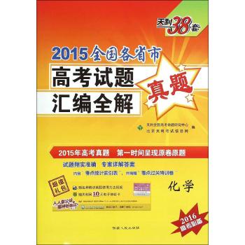 西藏人民出版社•2015全国各省市高考试题汇编全解•（2015）化学--全国各省市高考试题汇编全解