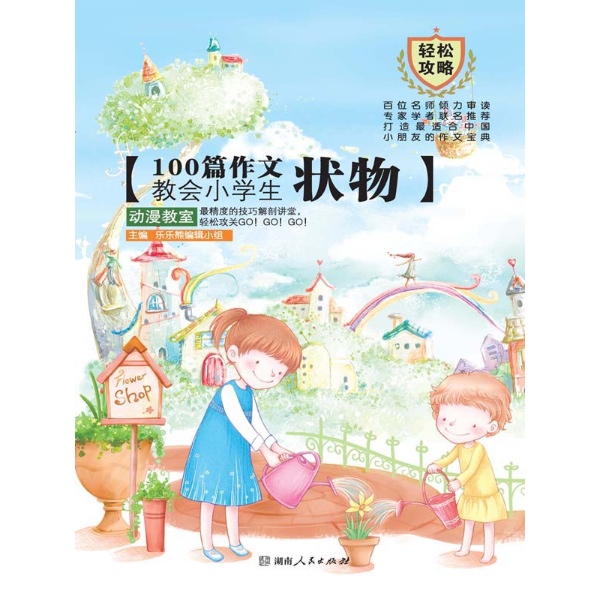 封面 版权页 快乐阅读 轻松攻关 乐乐熊的小档案 飘小蜂的小档案 乖乖鼠的小档案 攻略技法亮相板 攻略指南一览表 目录 动物世界 红魔百科:攻关**招通过观察抓特征 技巧棒棒堂:花花 我的小狗仔仔 我家的狗 心爱的小狗 咪咪 小猫乐乐 可爱的小鸡 百灵 我喜爱黑虎 画眉 活泼可爱的金丝雀 可爱的八哥 可爱的燕子 可怜的小鸟 神仙鱼 漂亮的地图鱼 童趣开心堡 MINI卡片秀 护窗上的斑鸠 叫蝈蝈 可爱的缩头乌龟 伟大的蚂蚁 倔强的蝉 蚕宝宝 虾蟹大战 养螃蟹 螃蟹 让我感动的小乌龟 我的小