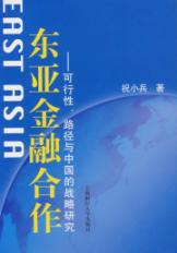 东亚金融合作