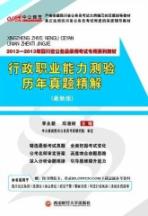 中公版·2012-2013年四川省公务员考试专用系列教材:行政职业能力测验历年真题精解