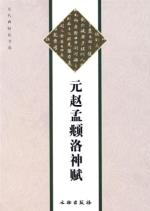 元赵孟頫洛神赋(彩版)