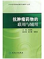 抗肿瘤药物的联用与辅用