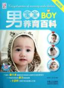 男宝宝养育百科
