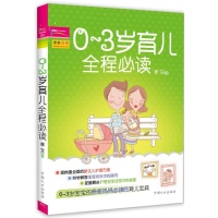 0-3岁育儿全程必读