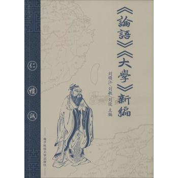 《论语》《大学》新编