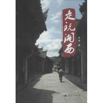 走玩湘西