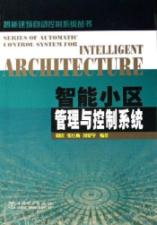 智能小区管理与控制系统/智能建筑自动控制系统丛书