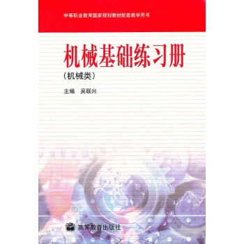 机械基础练习册/吴联兴 
