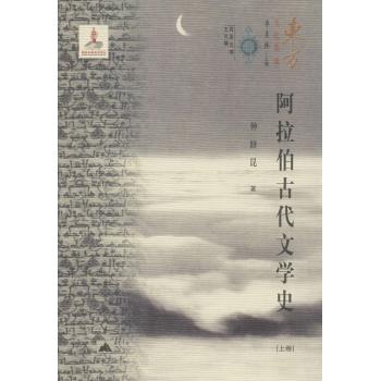 阿拉伯古代文学史