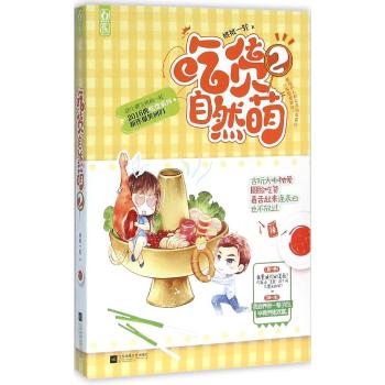 吃货自然萌2:花火连载/桃桃一轮作品