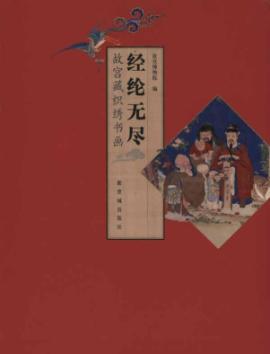 经纶无尽——故宫藏织绣书画 免运费
