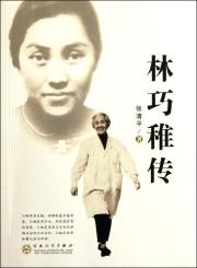 林巧稚传