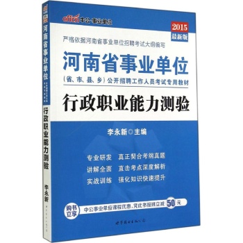 (2015)offcn•河南省事业单位公开招聘工作人员考试专用教材•行政职业能力测验(最新版)