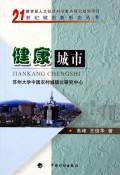 健康城市/21世纪城市新形态丛书