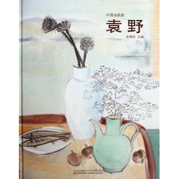 袁野/国画名家作品集 