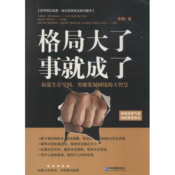 格局大了,事就成了:拓宽生存空间,突破发展困境的大智慧